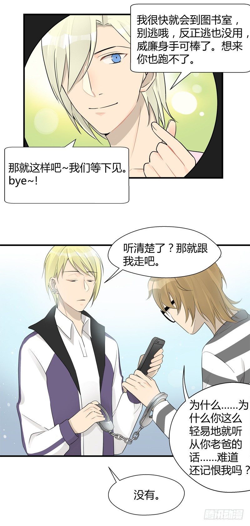 《把我交给狼主任》第021话 捉到你啦小顺喵 第11页