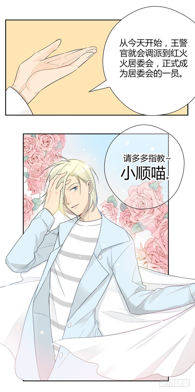 《把我交给狼主任》第025话 居委会的新任务 第8页