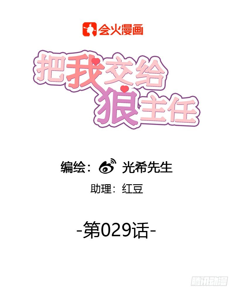 《把我交给狼主任》第029话 只想吃你做的菜 第1页