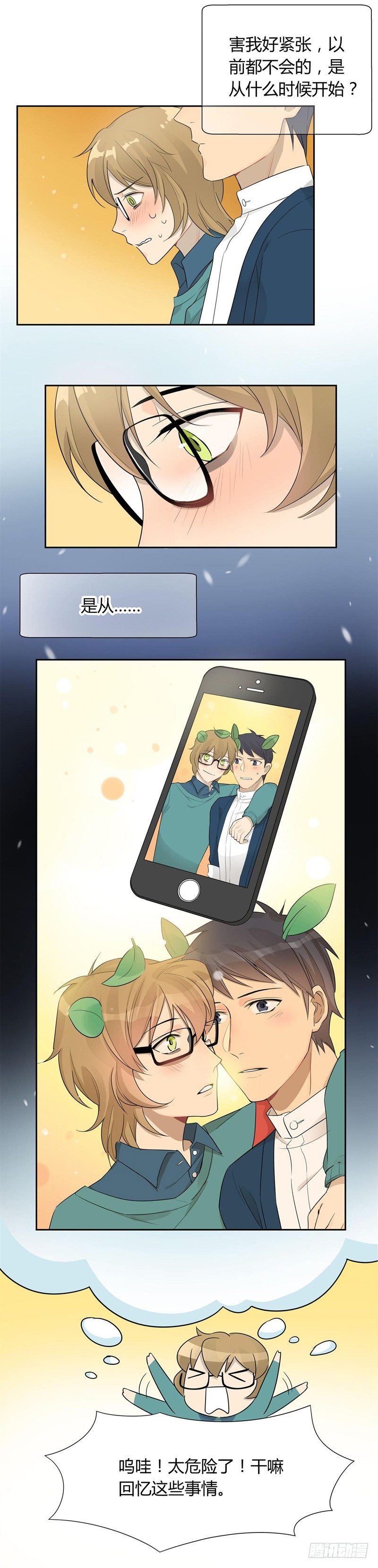 《把我交给狼主任》第028话 收留小顺过夜咯 第12页