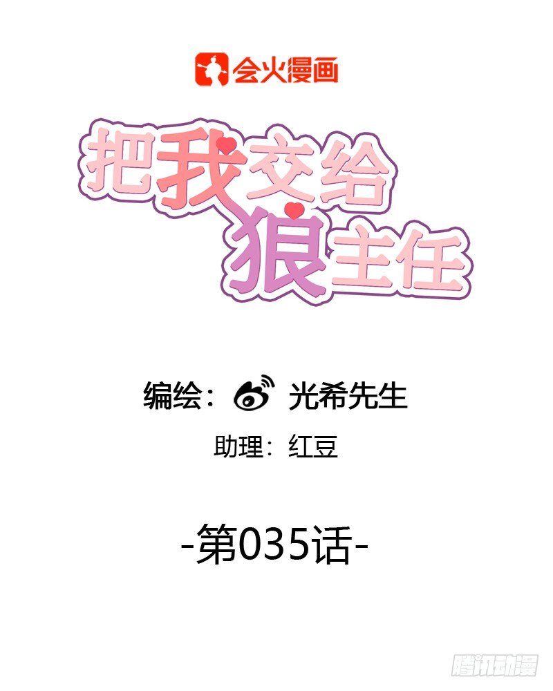《把我交给狼主任》第035话 一反常态吕主任 第1页