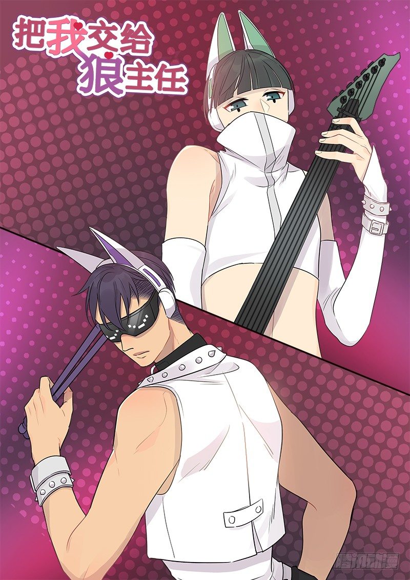《把我交给狼主任》第040话 隆重登场 第1页