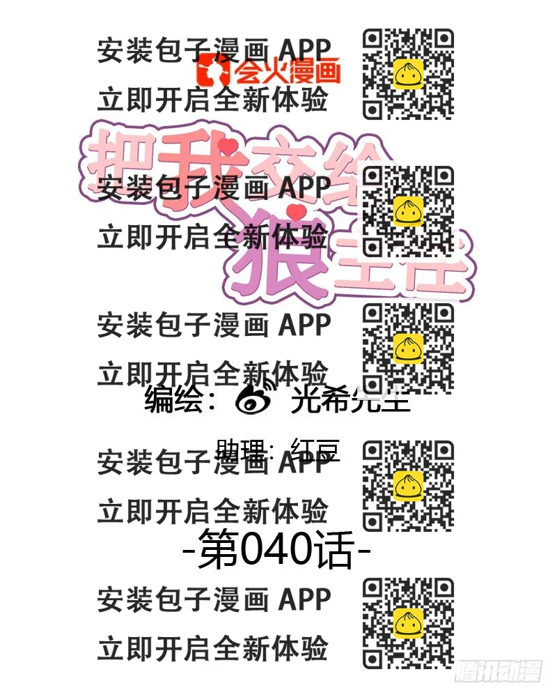 《把我交给狼主任》第040话 隆重登场 第2页