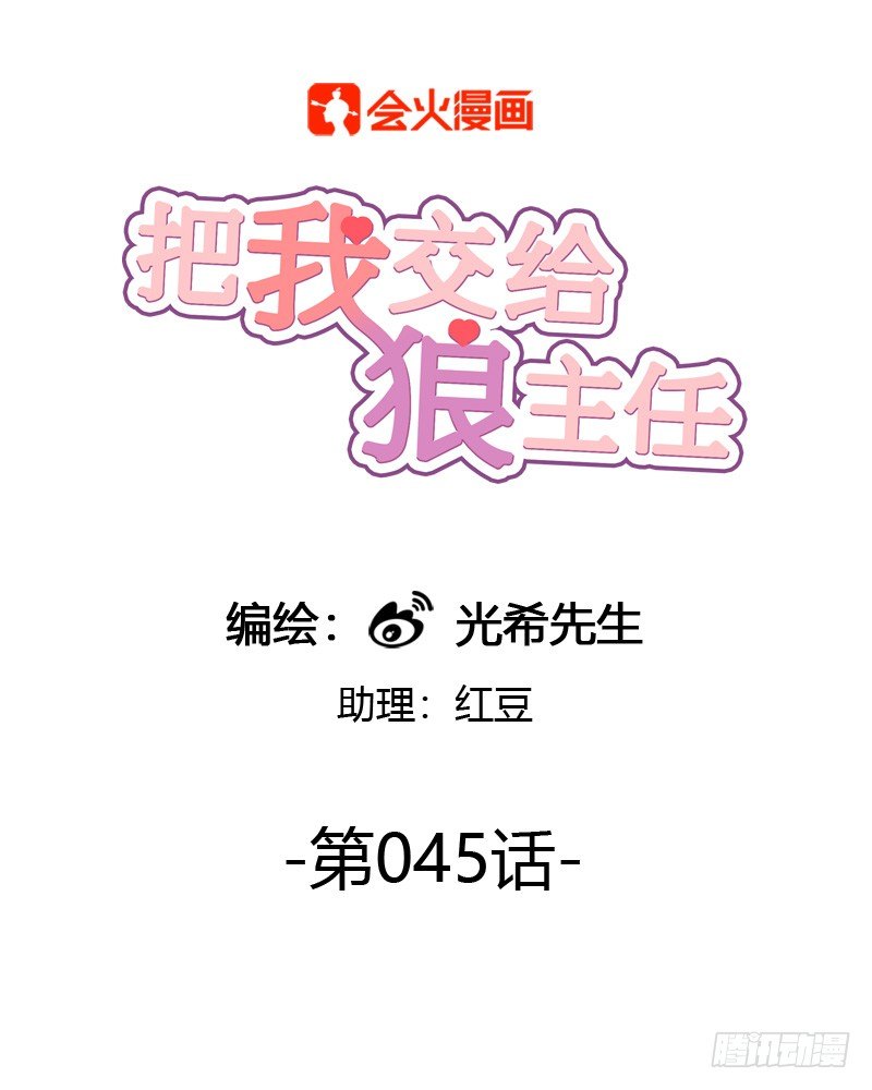 《把我交给狼主任》第045话 派对之星 第1页