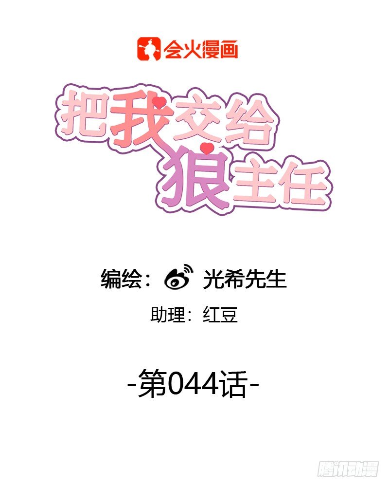 《把我交给狼主任》第044话 被投诉的住户 第1页