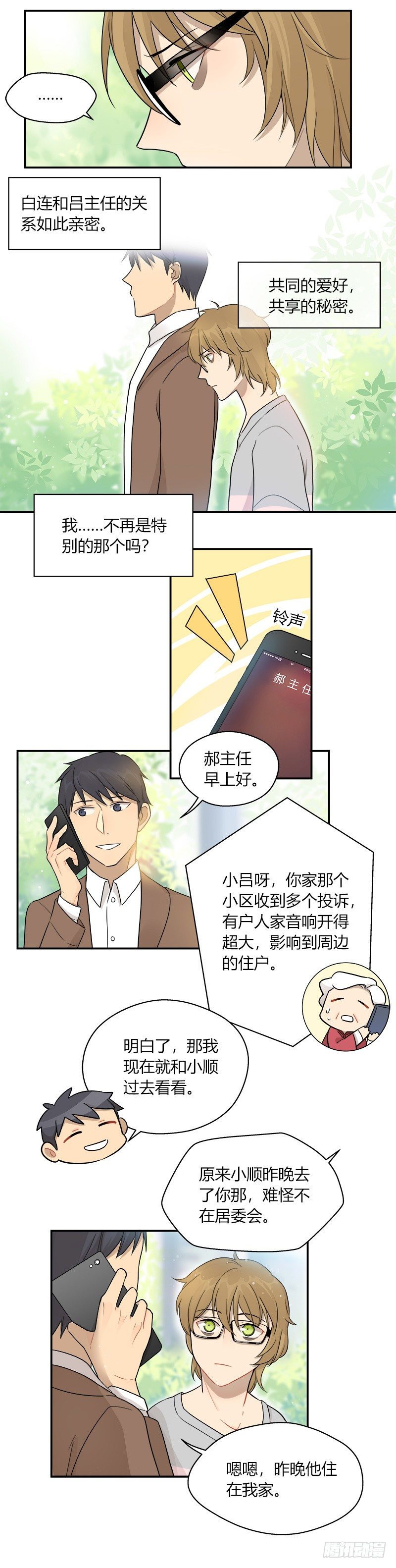 《把我交给狼主任》第044话 被投诉的住户 第3页