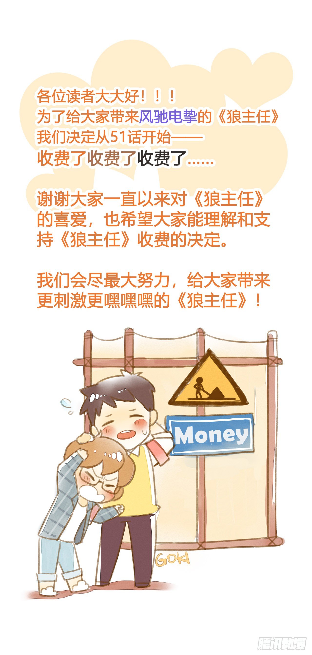 《把我交给狼主任》收费通知 第1页