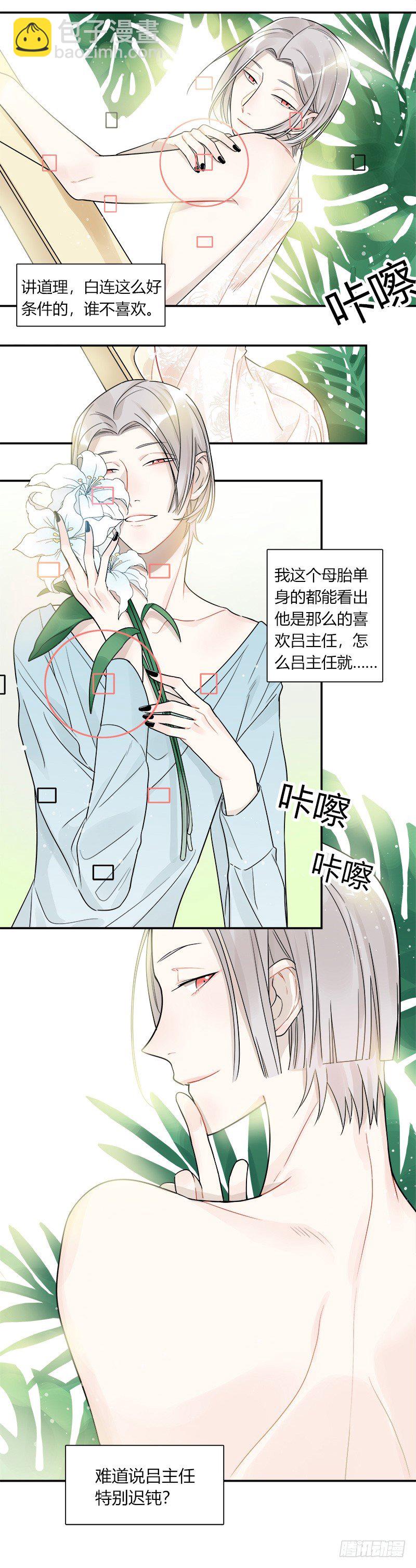 《把我交给狼主任》第049话 兼职助理 第11页