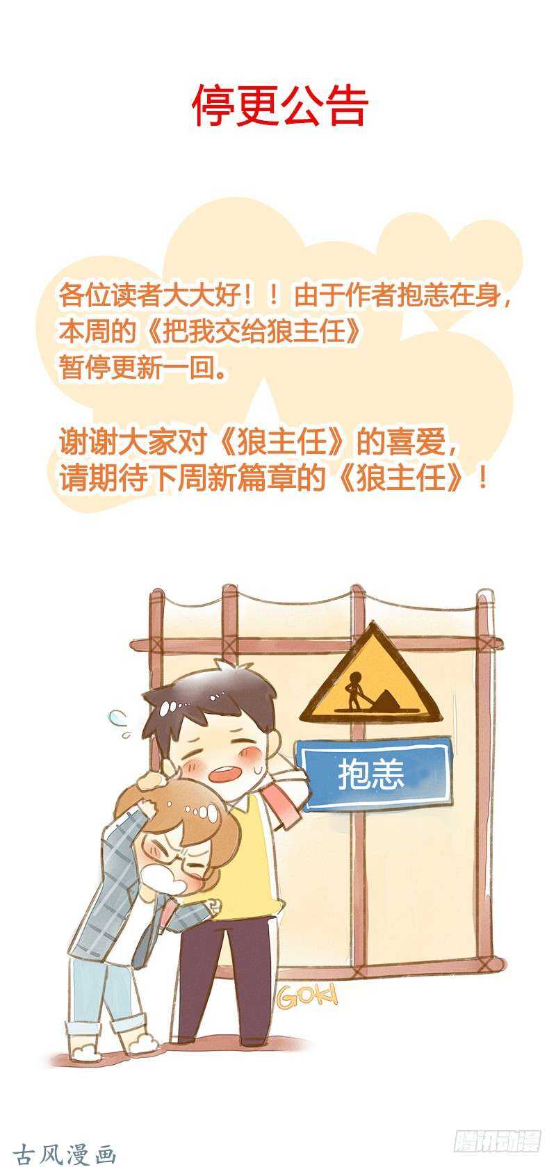 《把我交给狼主任》第054话 好好爱护 第1页