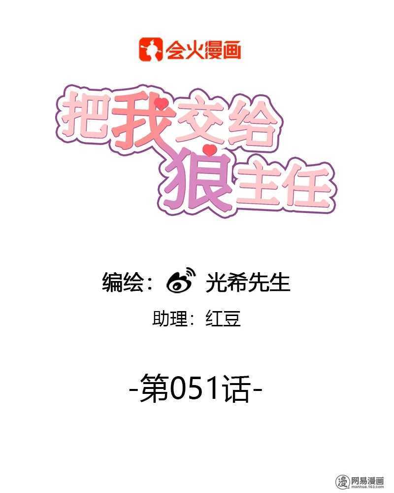 《把我交给狼主任》第051话 熟悉的感觉 第1页