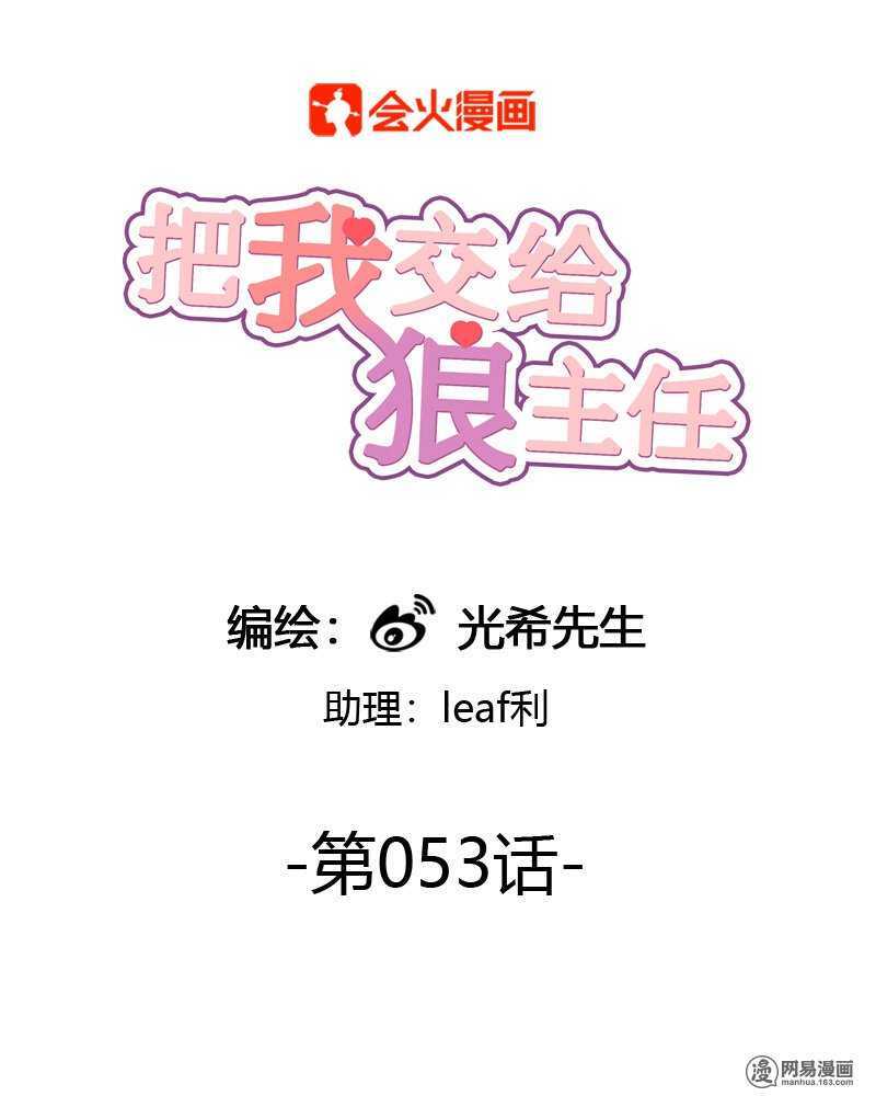 《把我交给狼主任》第053话 自吞苦果 第1页
