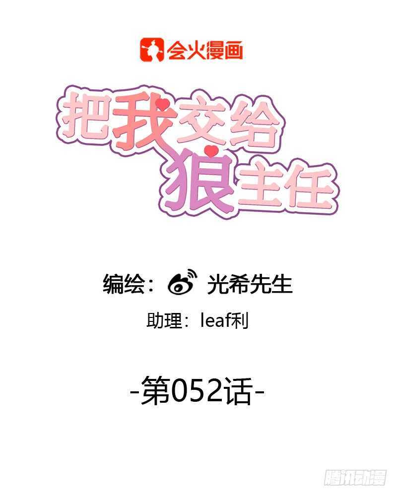 《把我交给狼主任》第052话 就凭我喜欢你 第1页