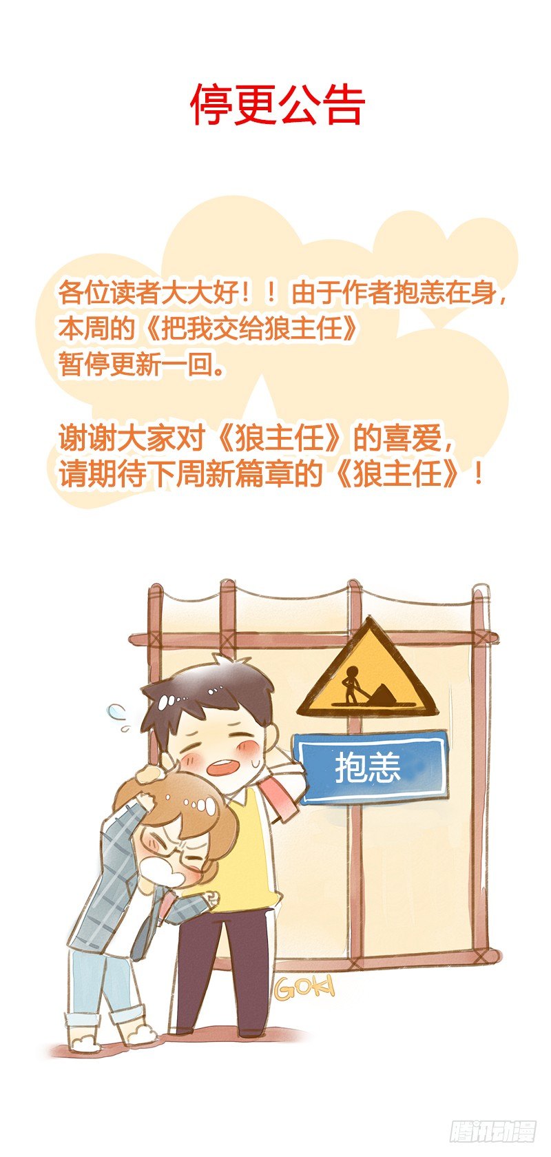 《把我交给狼主任》停更公告 第1页