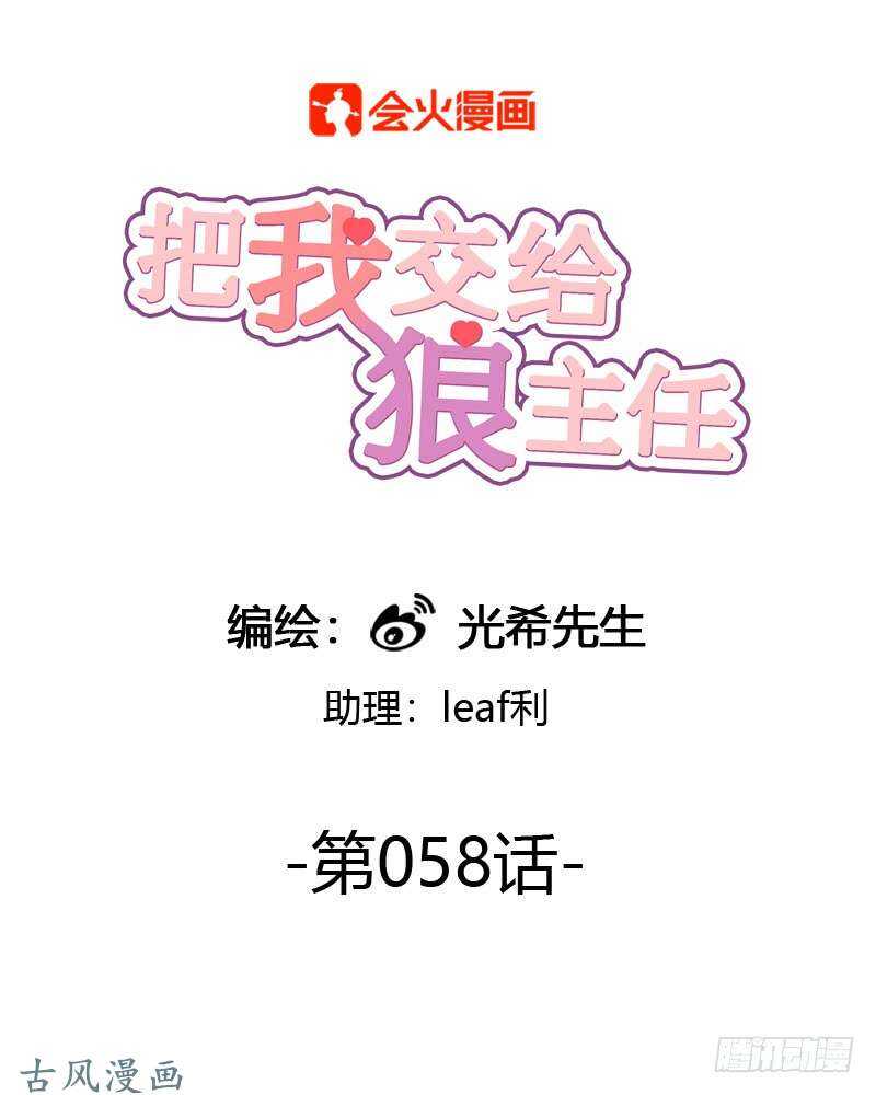 《把我交给狼主任》第058话 一个决定 第1页