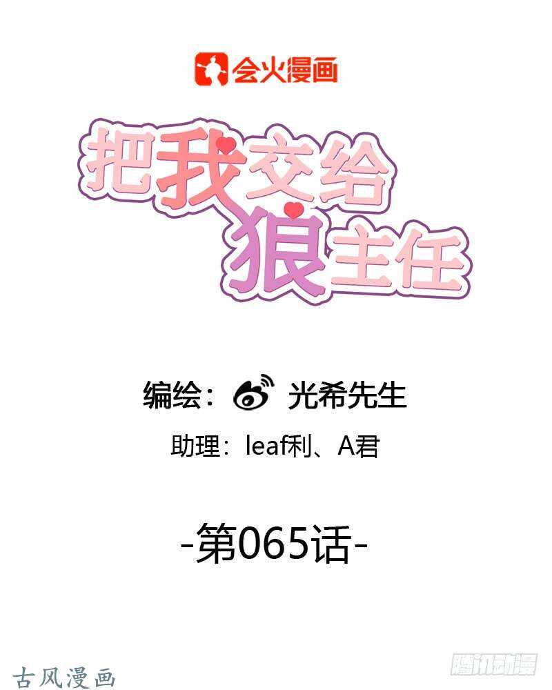 《把我交给狼主任》第065话 期待已久的来电 第1页