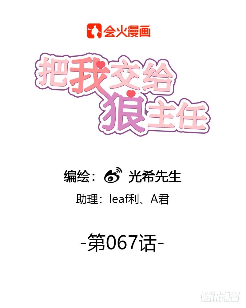 《把我交给狼主任》第067话 羊入虎口 第1页
