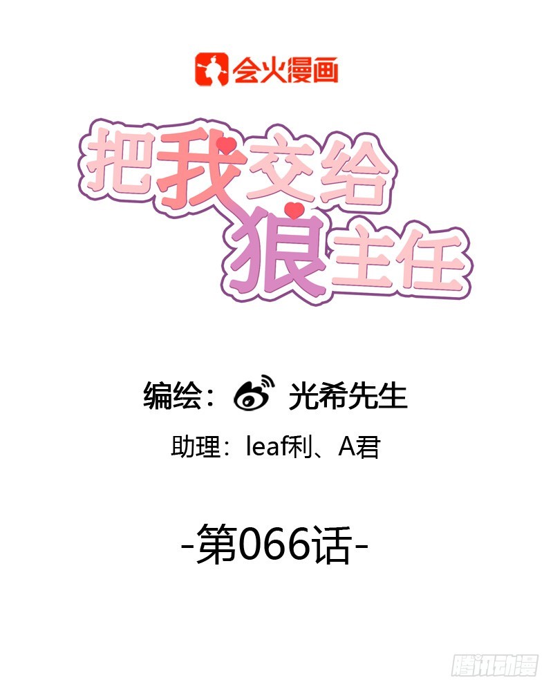《把我交给狼主任》第066话 暗藏危机 第1页