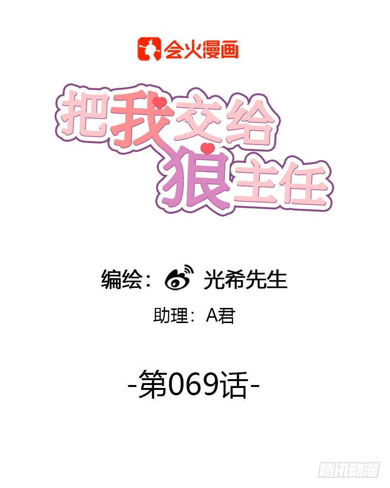 《把我交给狼主任》第069话 狼之觉醒 第1页