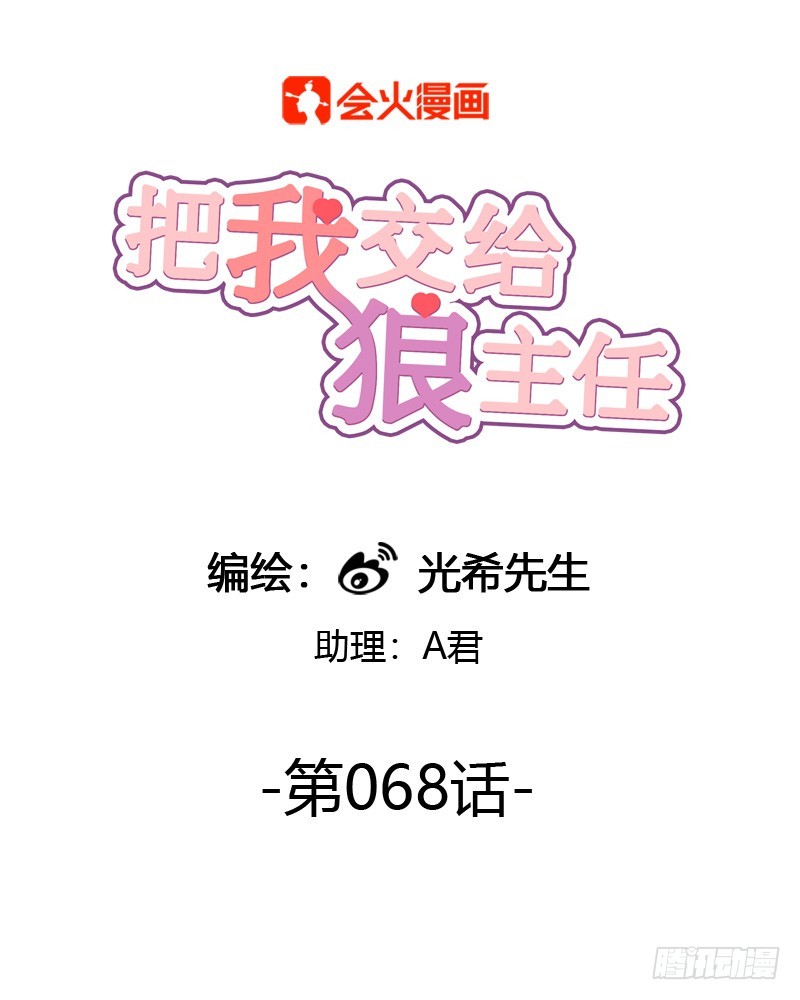 《把我交给狼主任》第068话 我的心意 第1页