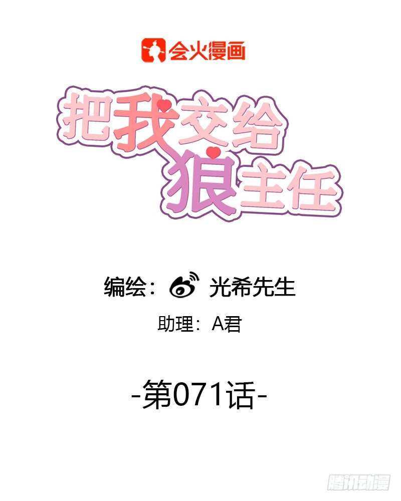 《把我交给狼主任》第071话 把我交给米主任 第1页