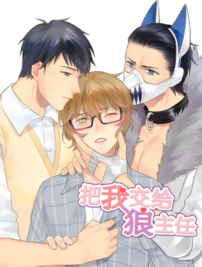 《把我交给狼主任》漫画封面图 - tl漫画