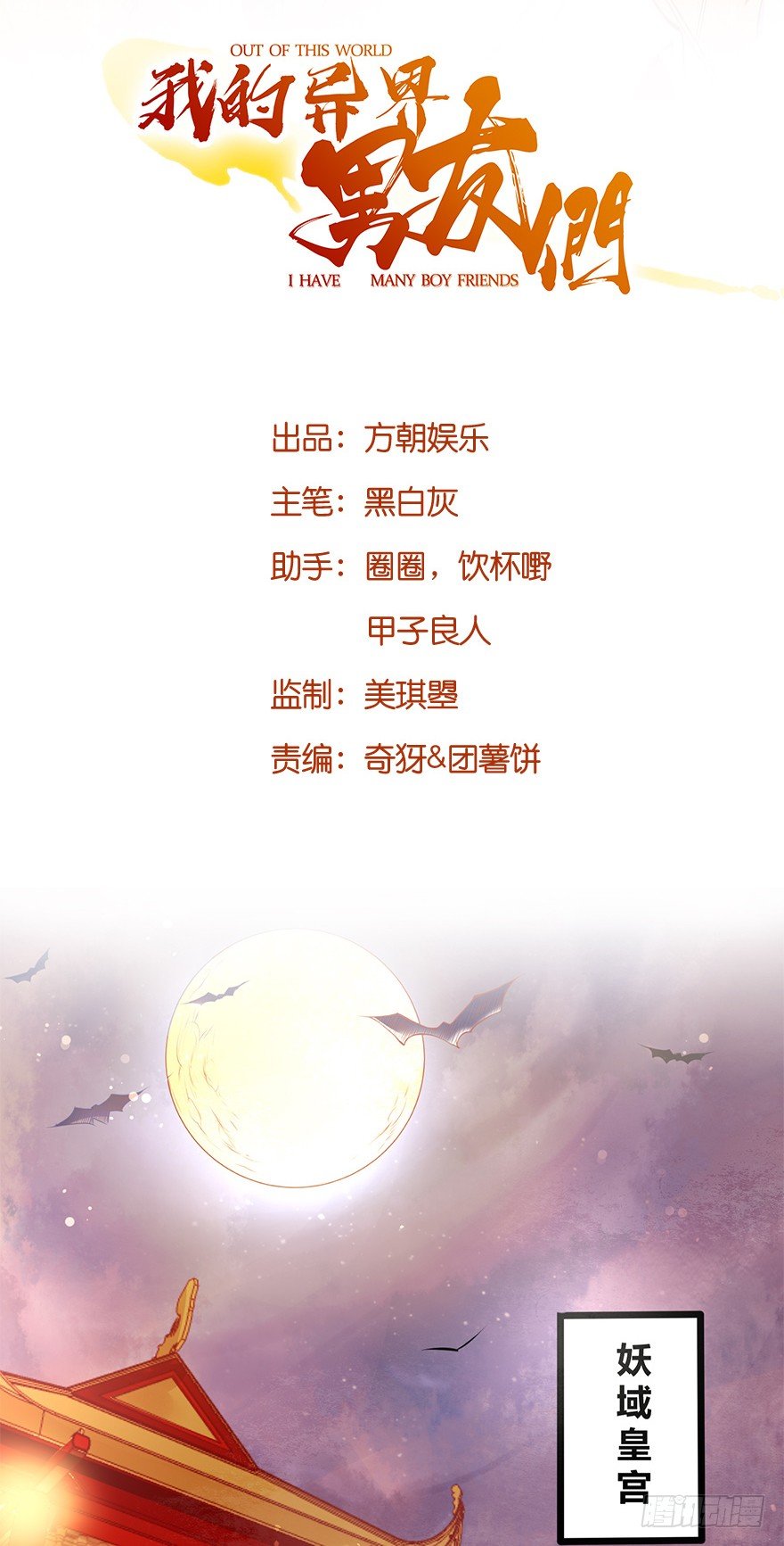 《我的异界男友们》你胆敢抓摸本邪帝的翘臀！？ 第2页