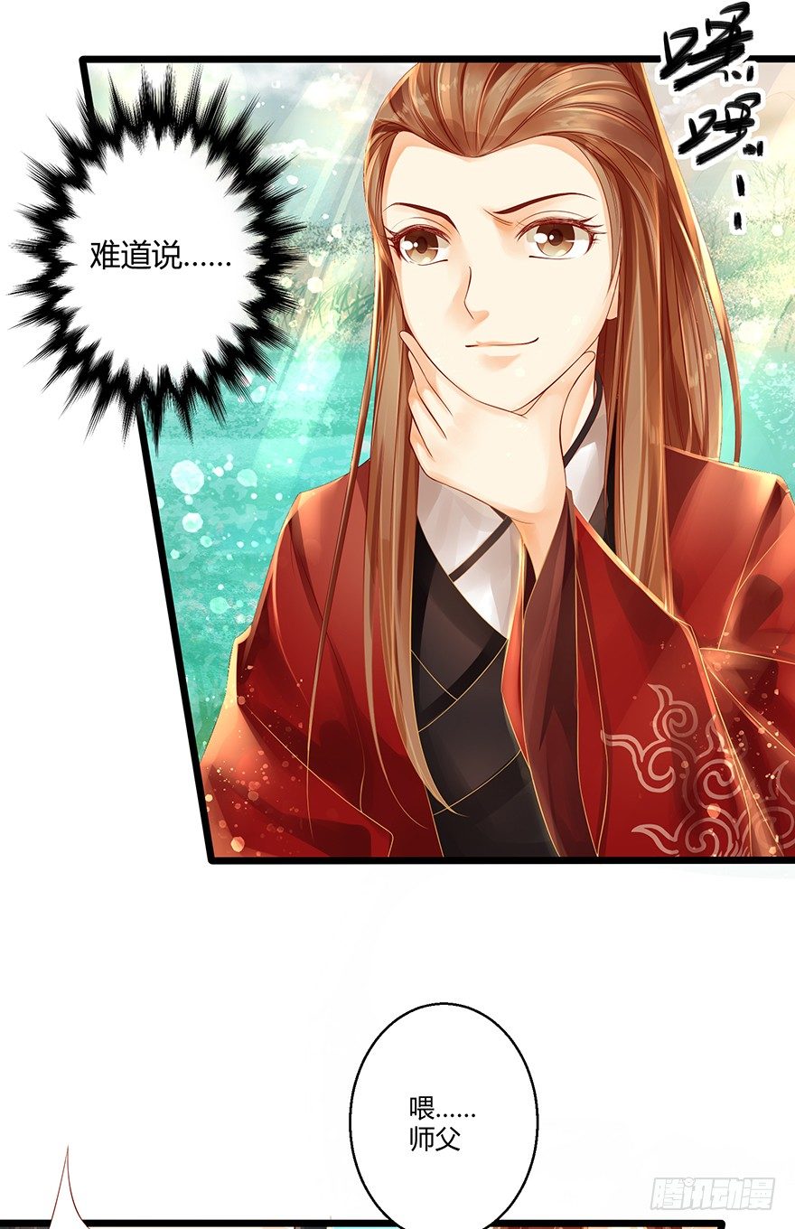 《我的异界男友们》喂师傅，你不能动吧？ 第28页