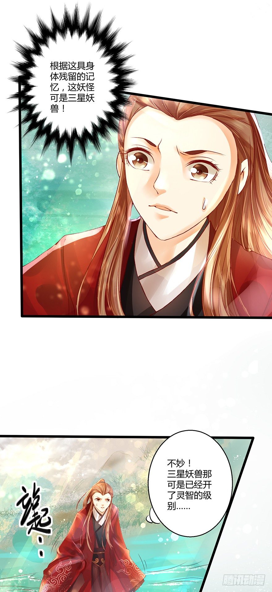 《我的异界男友们》师父出场被妖怪吃了？？ 第16页