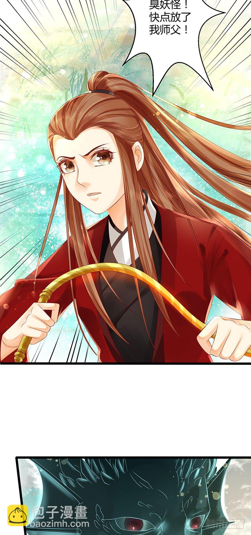 《我的异界男友们》师父出场被妖怪吃了？？ 第28页