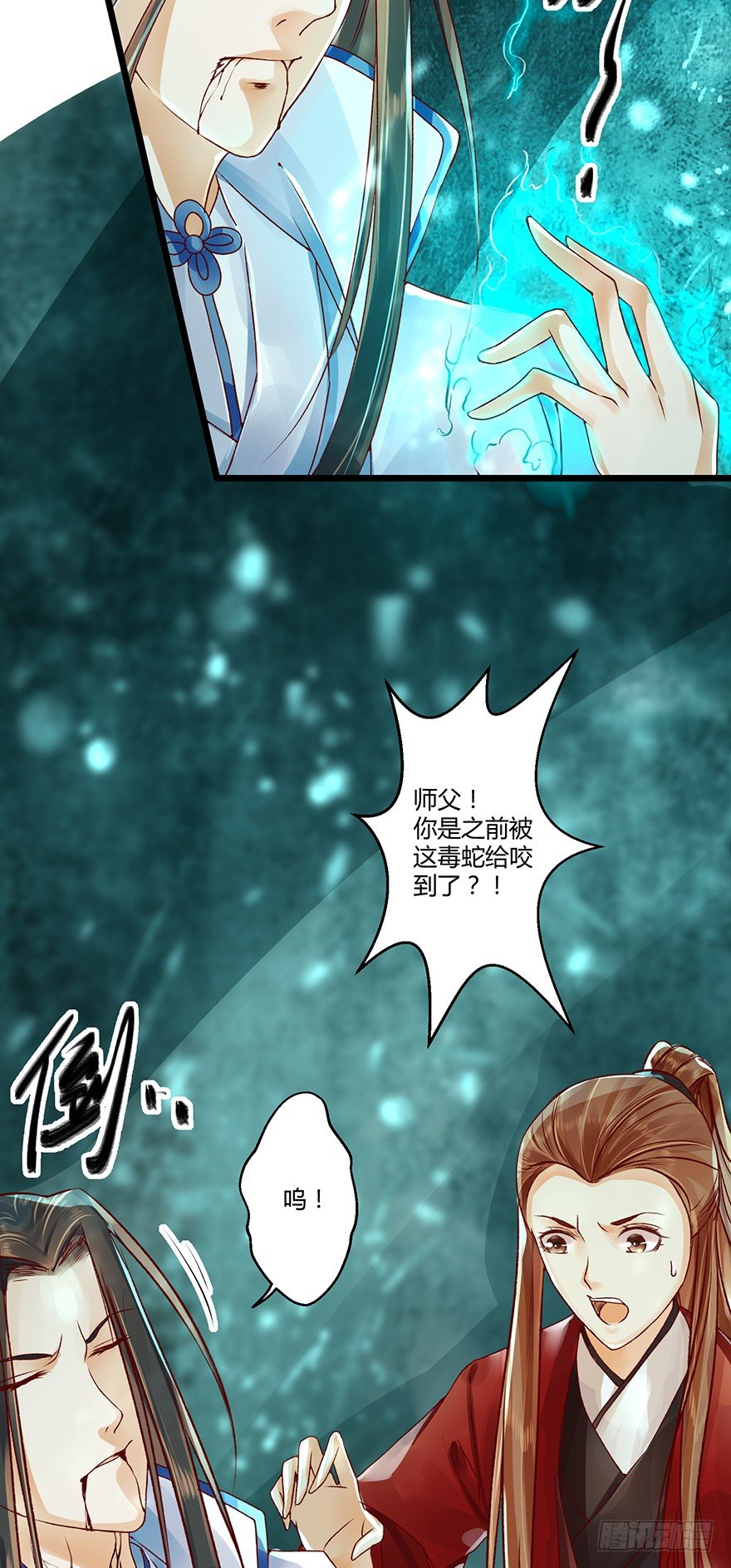 《我的异界男友们》师父我给你吸出来！ 第19页