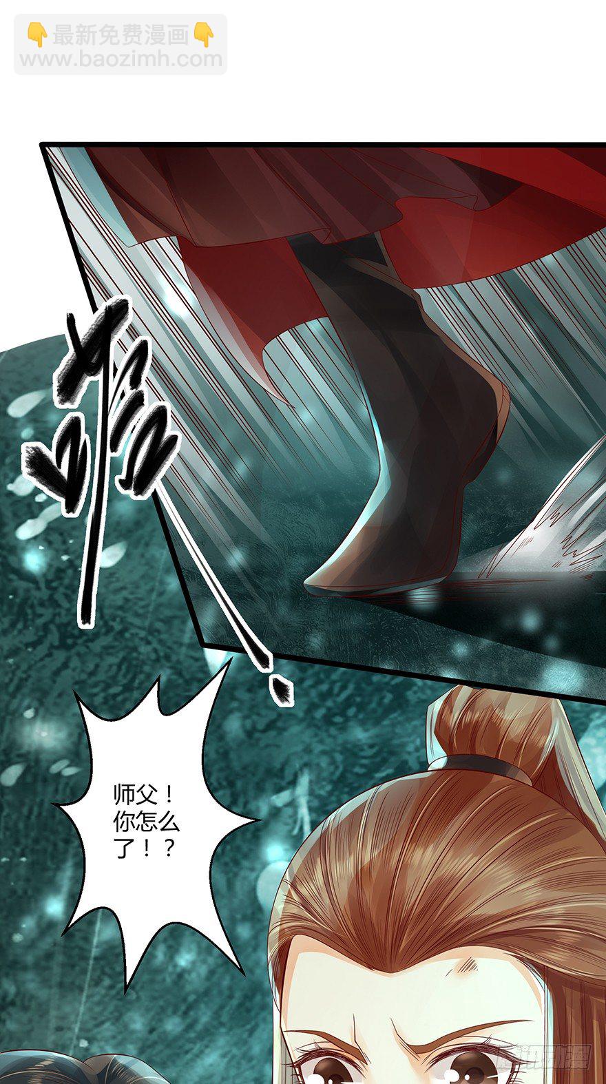 《我的异界男友们》师父我给你吸出来！ 第6页