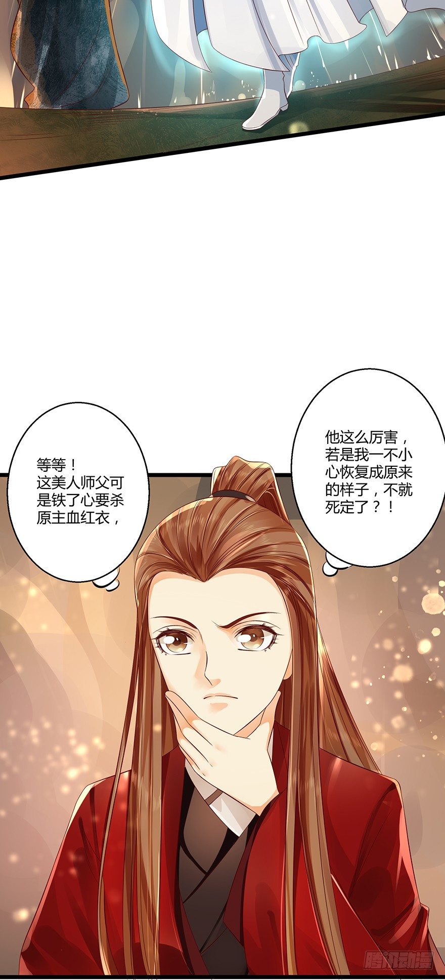 《我的异界男友们》师傅，等我！ 第18页