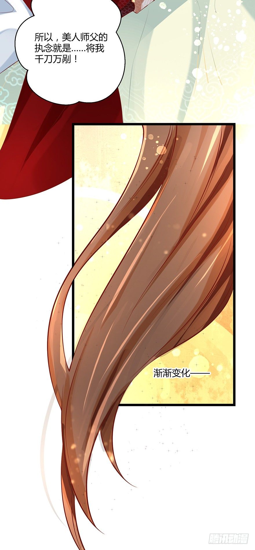 《我的异界男友们》师父的执念竟然是我？！ 第23页