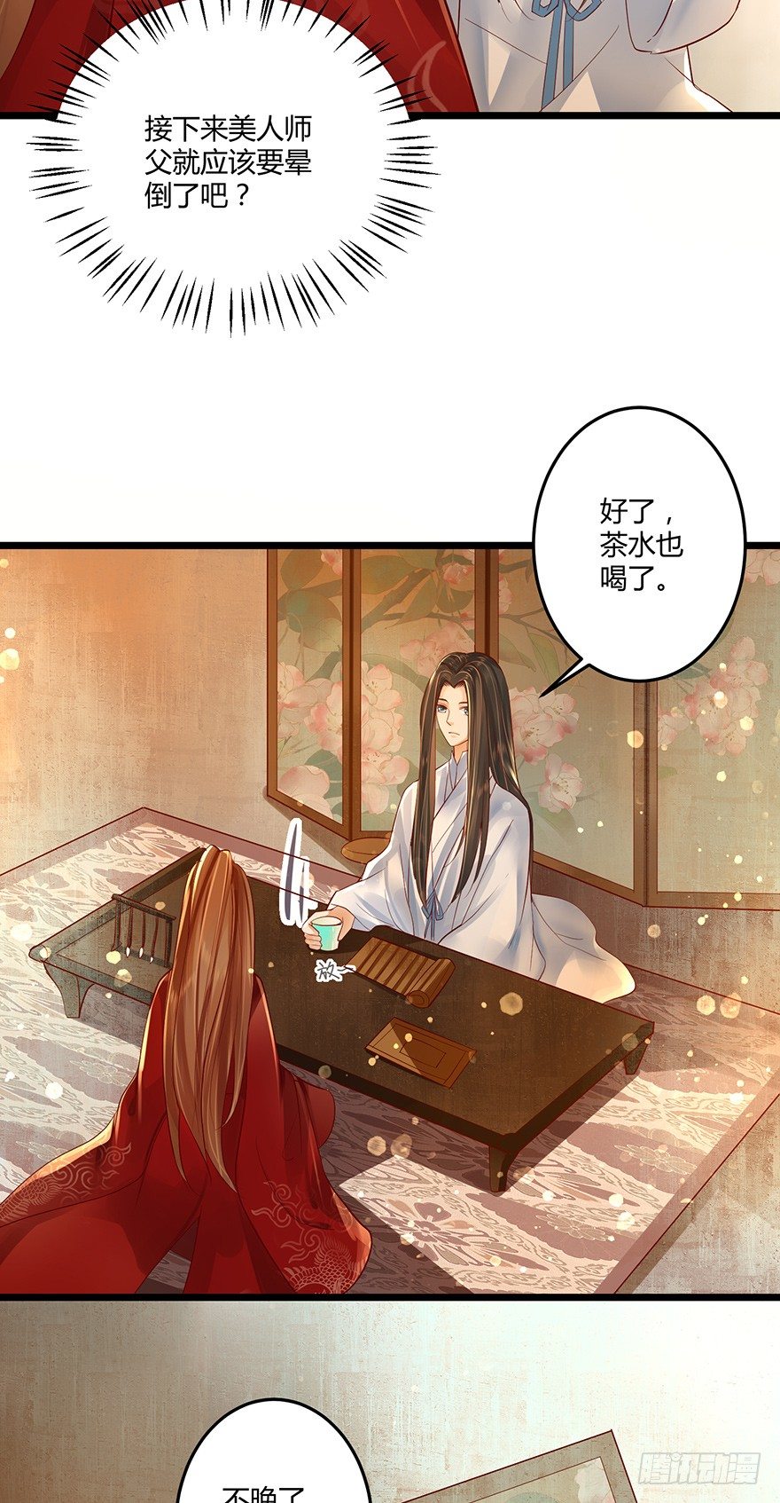 《我的异界男友们》师父的执念竟然是我？！ 第5页