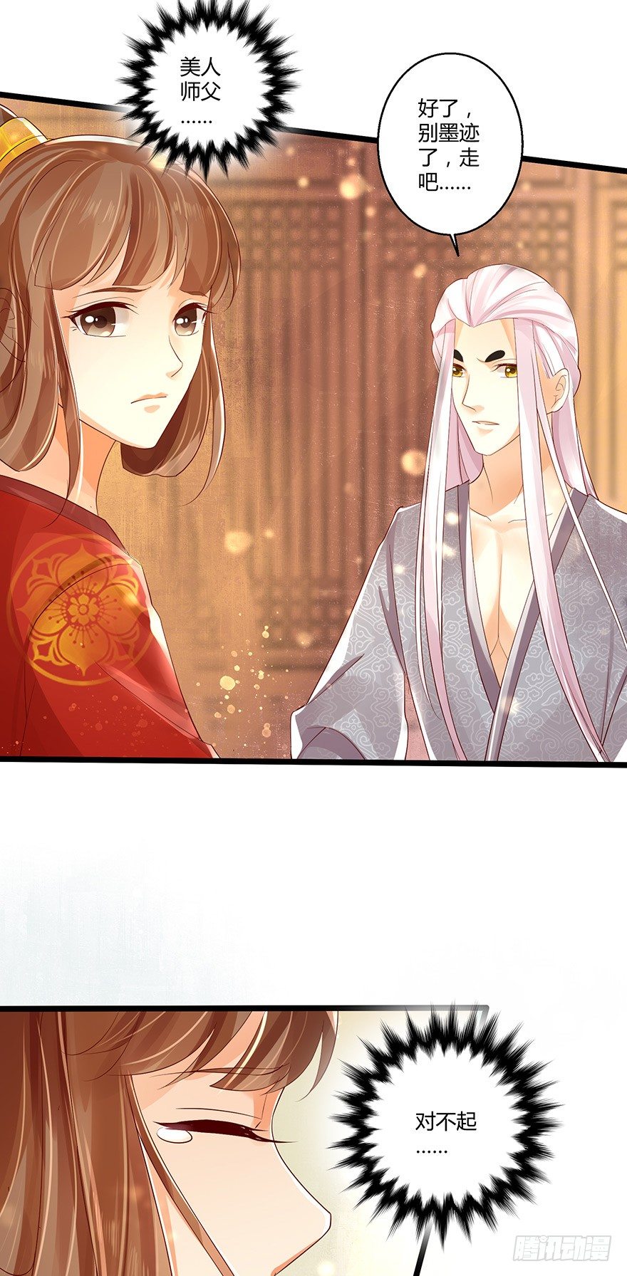《我的异界男友们》美人师父的复仇方式竟然是！！ 第17页