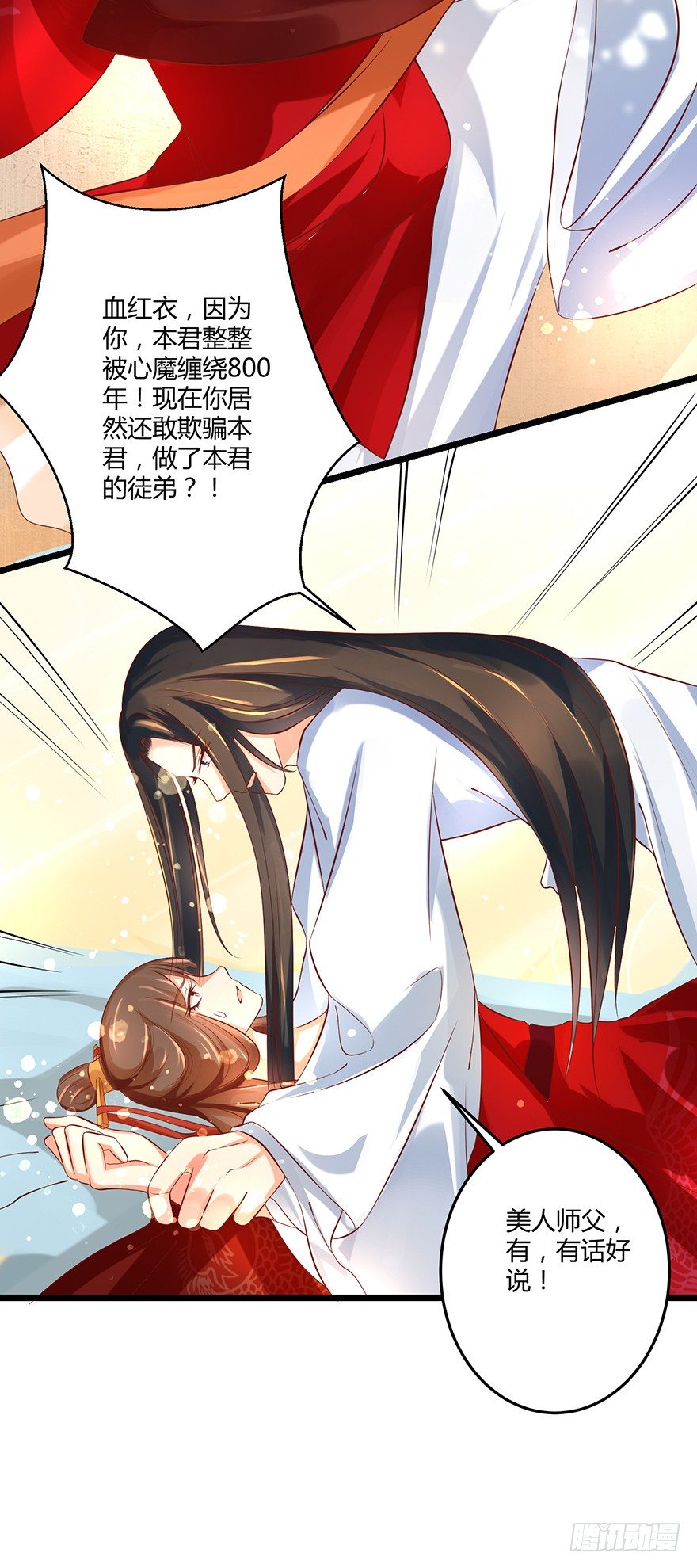 《我的异界男友们》美人师父的复仇方式竟然是！！ 第5页