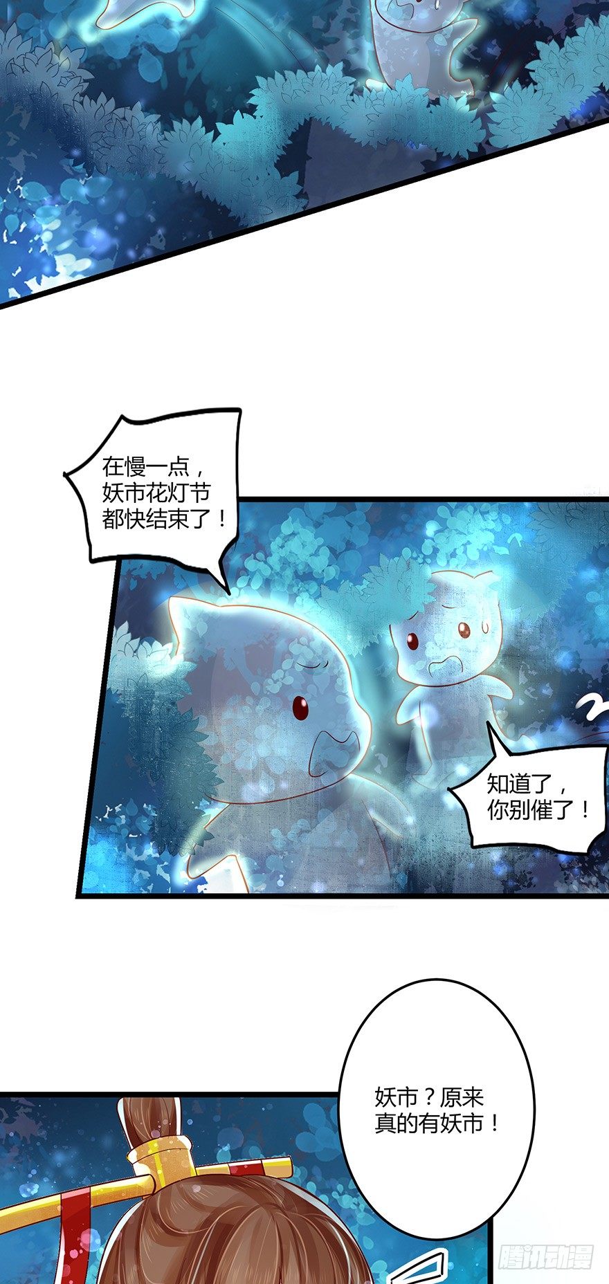 《我的异界男友们》妖市？原来真的有妖市呀！ 第15页