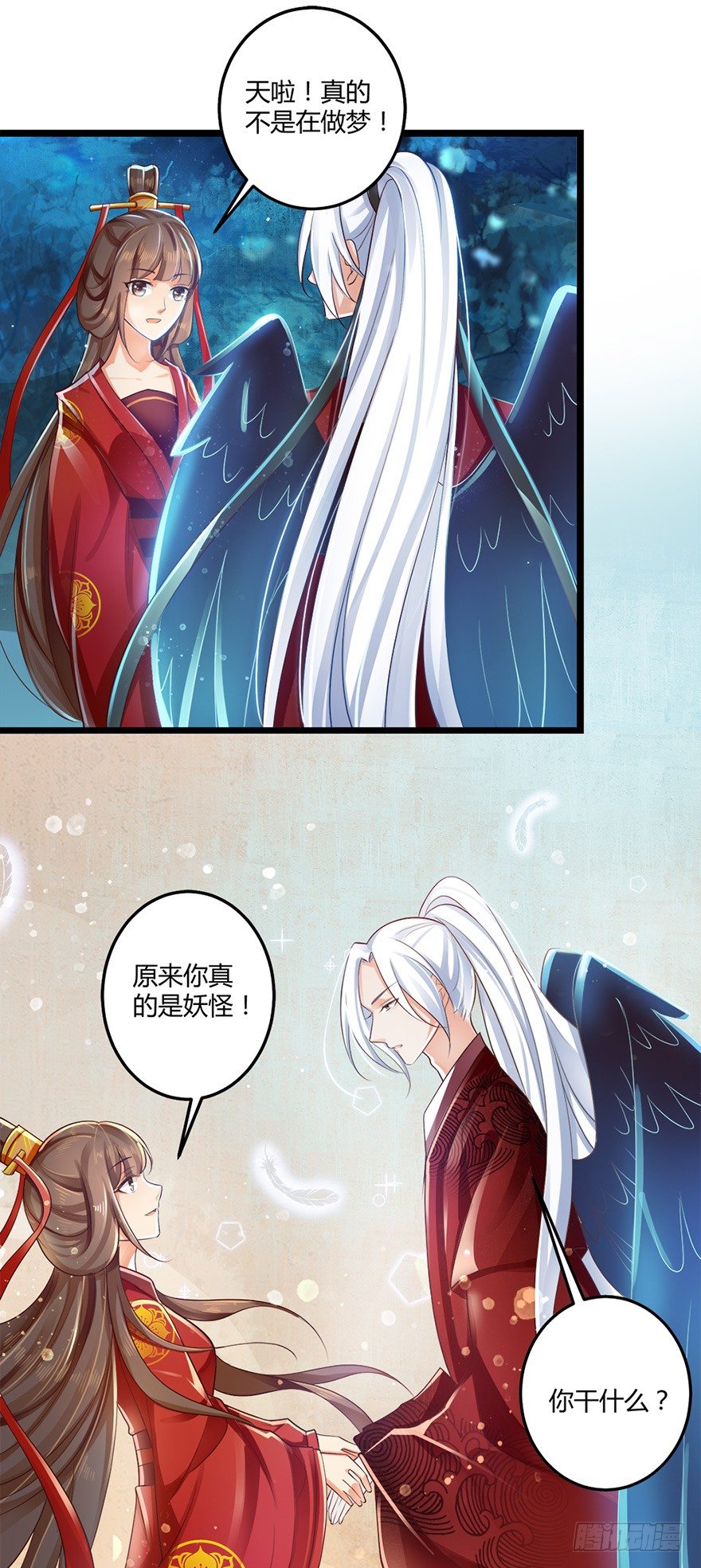 《我的异界男友们》你真的是妖怪呀！ 第2页