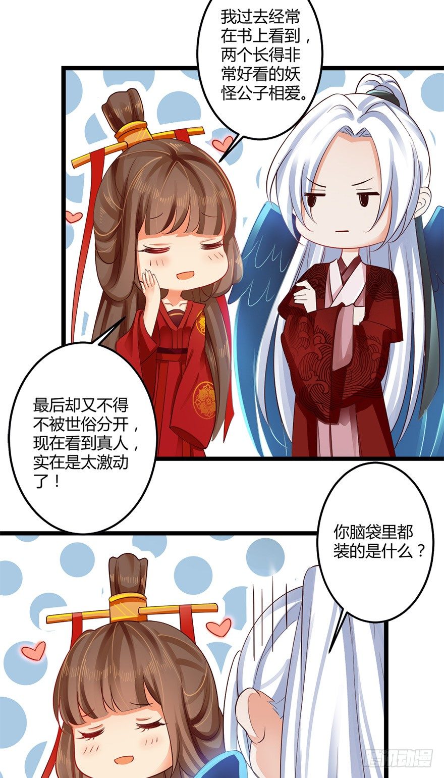 《我的异界男友们》你真的是妖怪呀！ 第5页