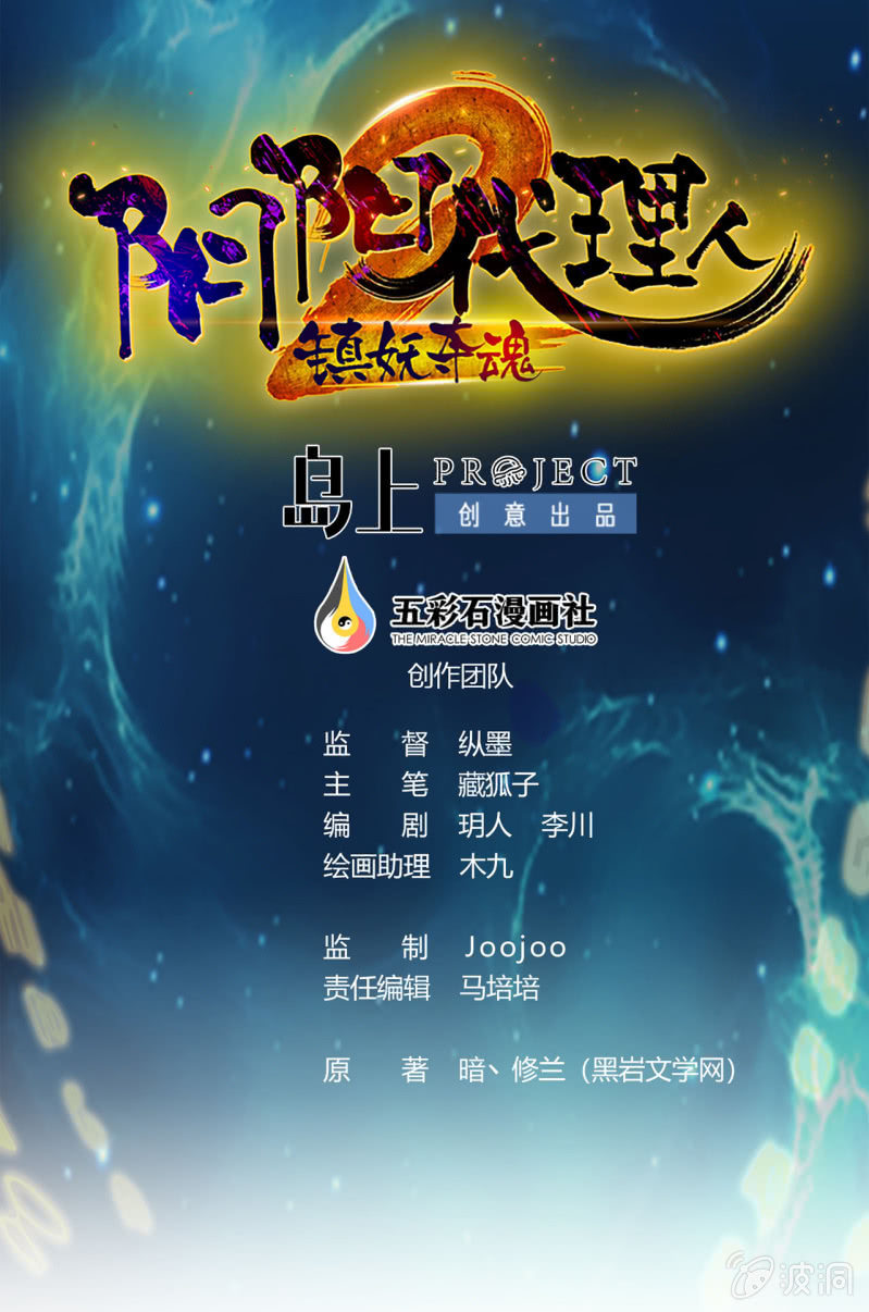 《阴阳代理人2镇妖夺魂》第1话 300W的委托 第1页