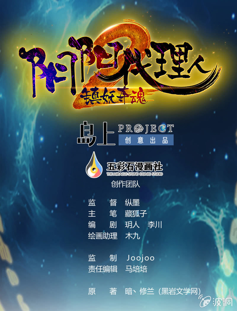 《阴阳代理人2镇妖夺魂》第4话 恶意的挑衅 第1页
