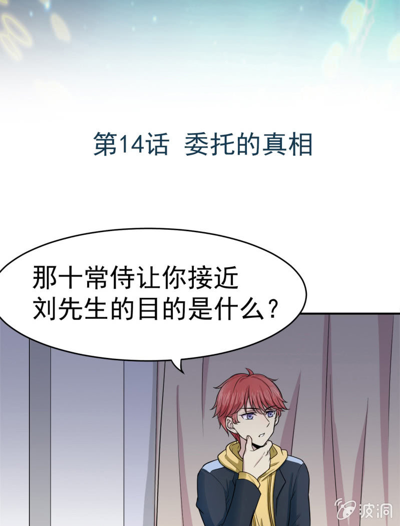 《阴阳代理人2镇妖夺魂》第14话 委托的真相 第2页
