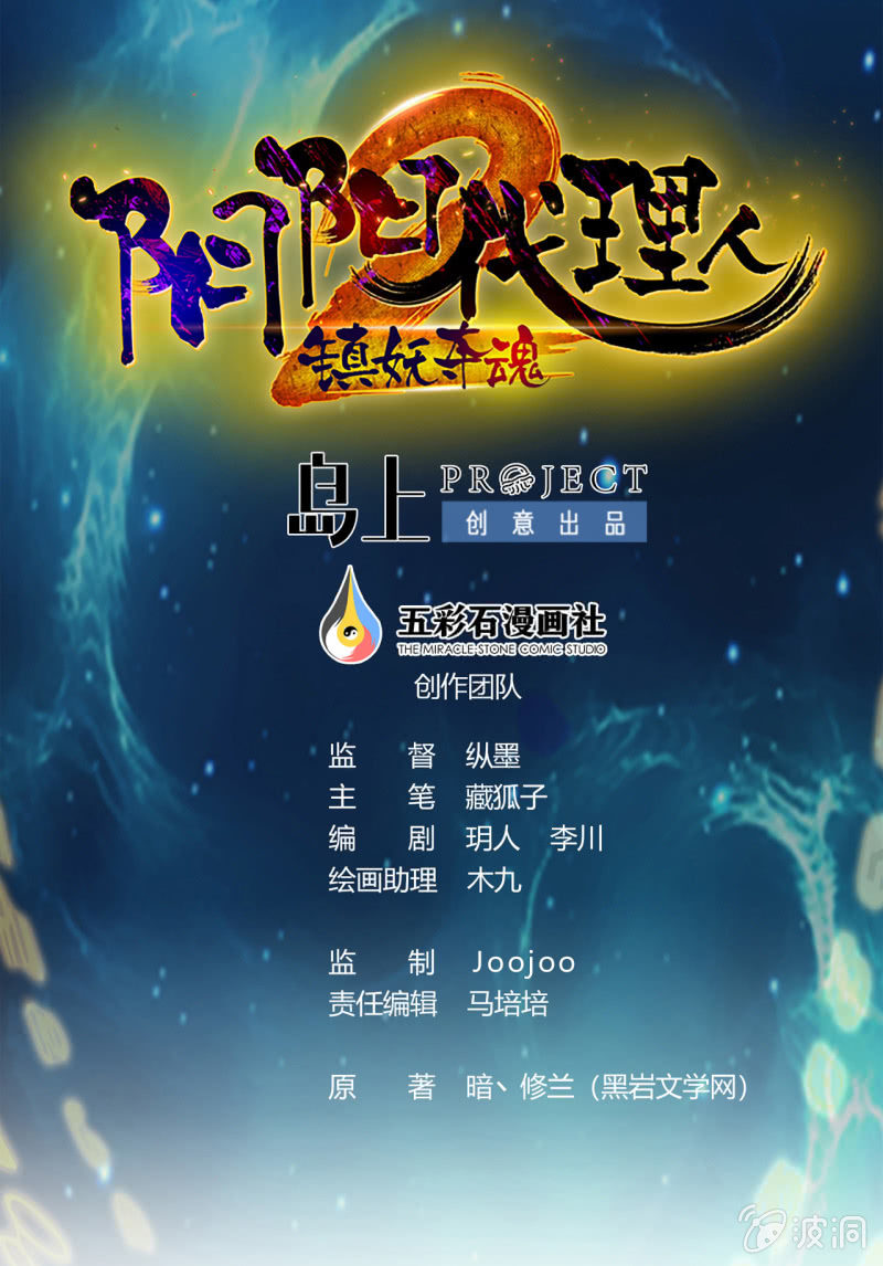 《阴阳代理人2镇妖夺魂》第17话 阻挠 第1页