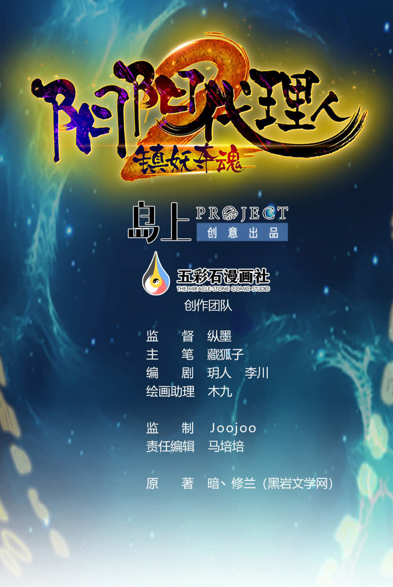 《阴阳代理人2镇妖夺魂》第19话 来不及了！ 第1页