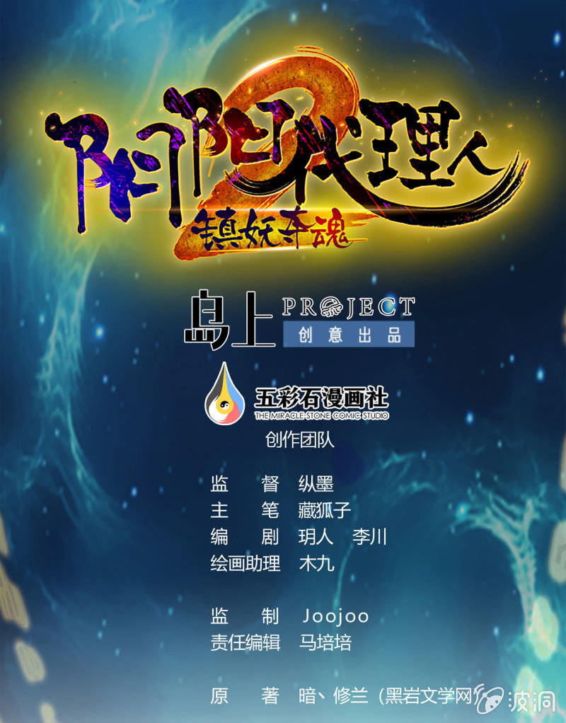 《阴阳代理人2镇妖夺魂》第18话 黑蛋vs米娜 第1页