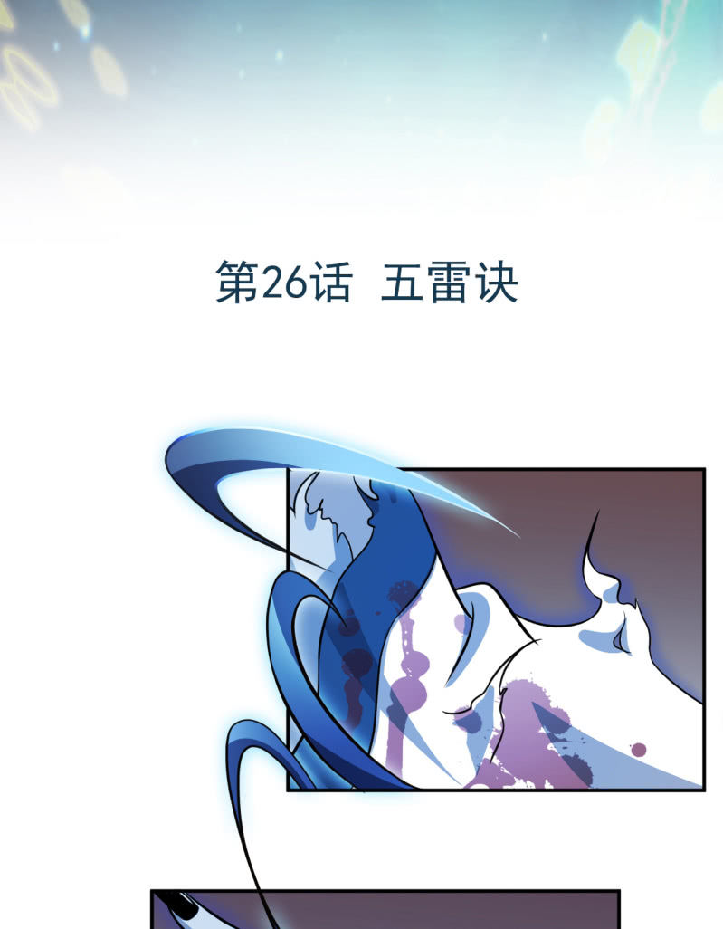 《阴阳代理人2镇妖夺魂》第26话 五雷诀 第2页