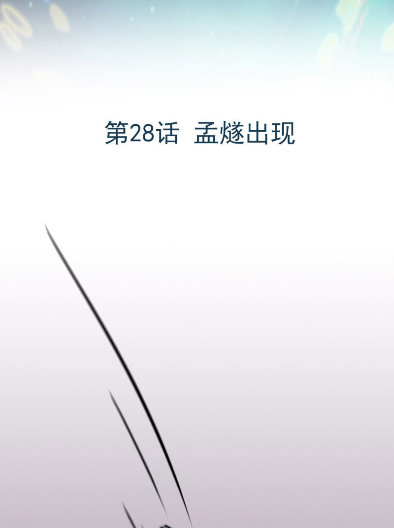 《阴阳代理人2镇妖夺魂》第28话 孟燧出现 第2页