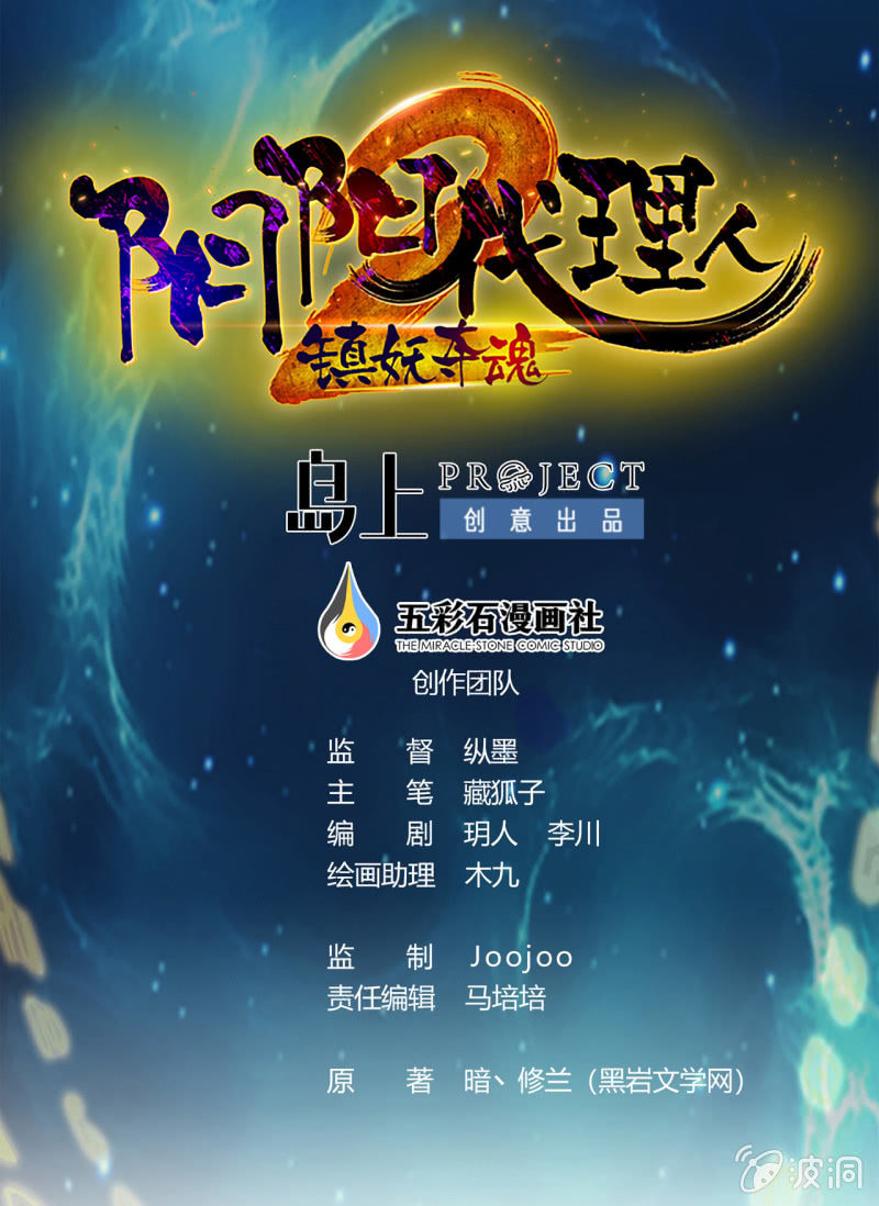 《阴阳代理人2镇妖夺魂》第33话 妖兽后卿 第1页