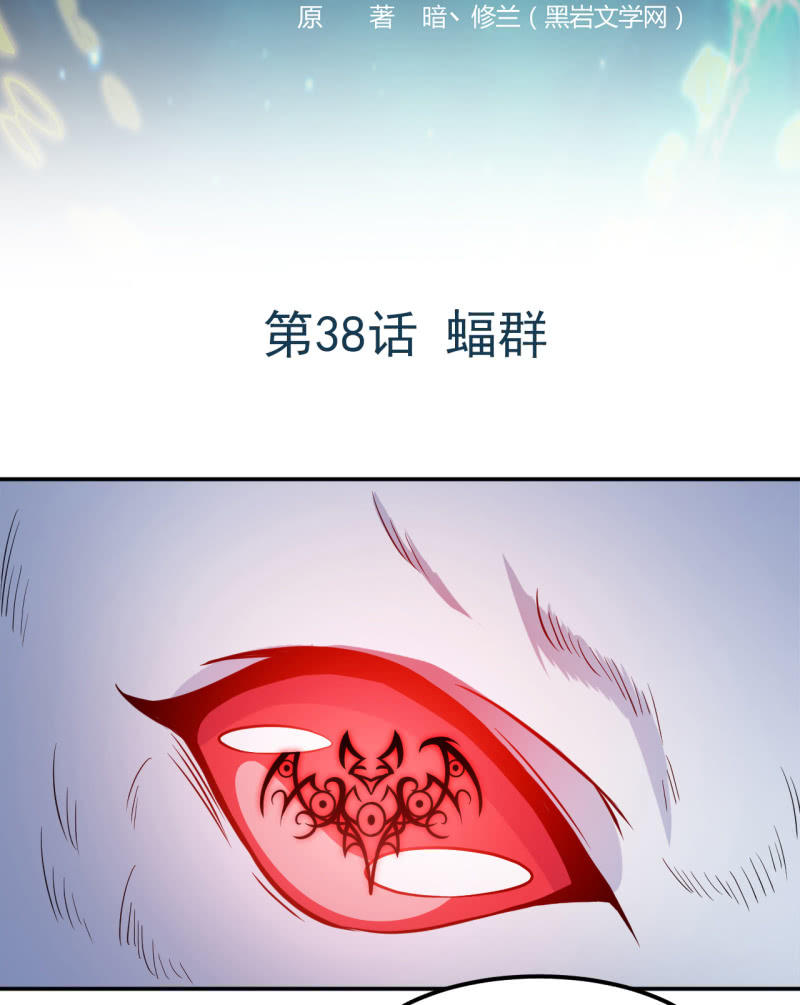 《阴阳代理人2镇妖夺魂》第38话 蝠群 第2页