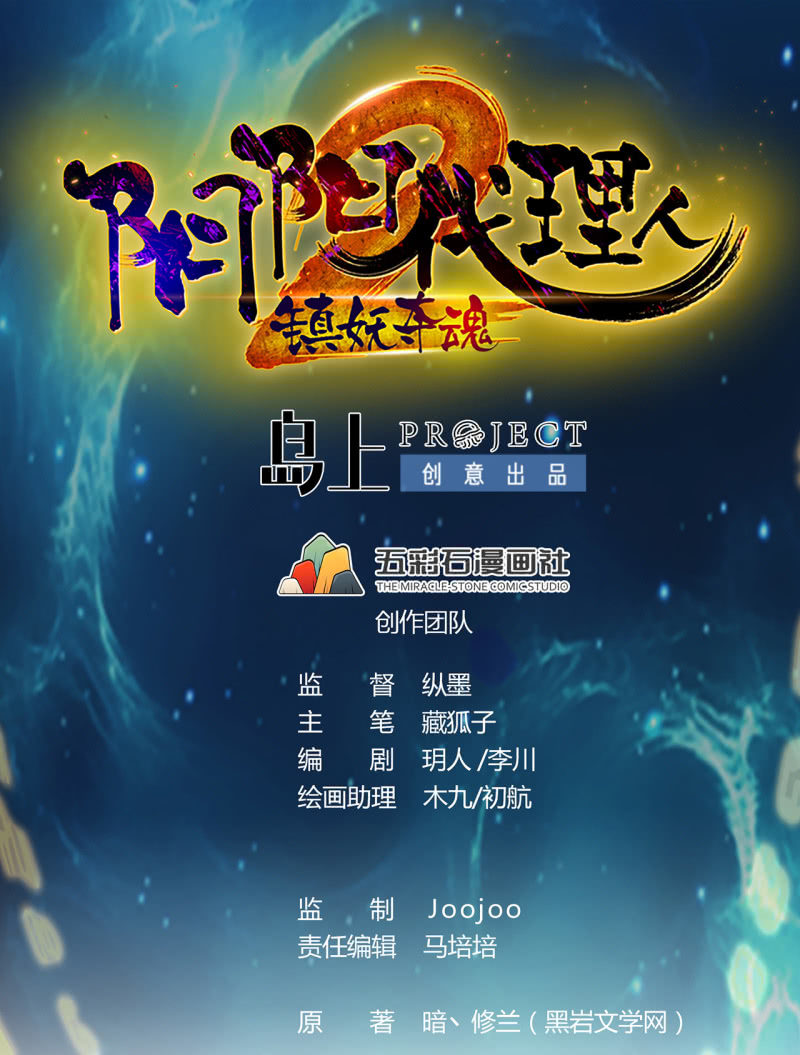 《阴阳代理人2镇妖夺魂》第37话 融为一体 第1页